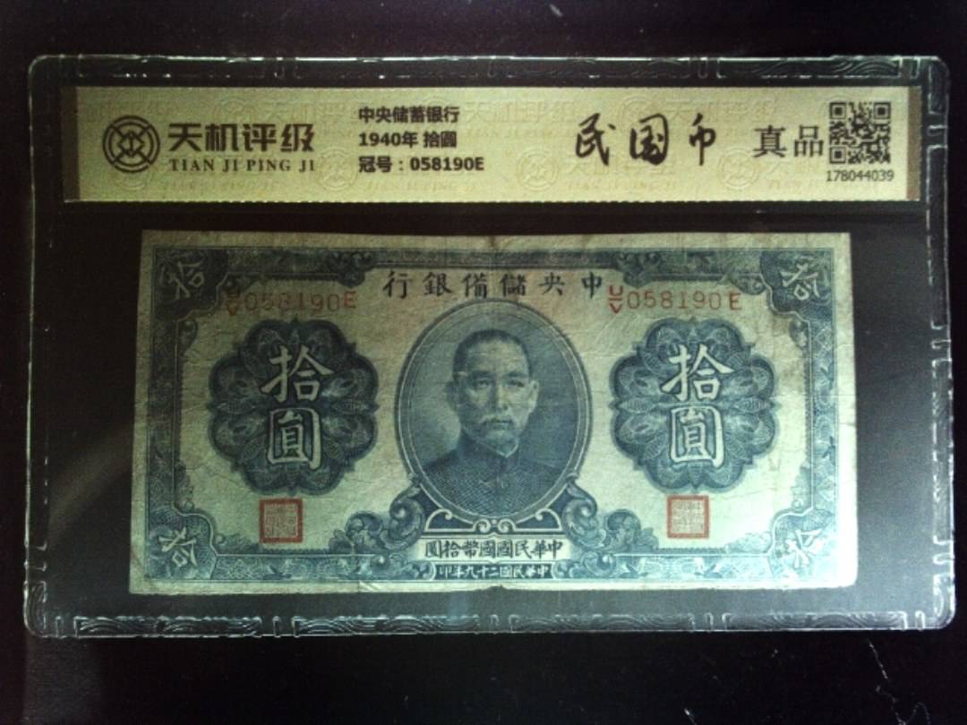 中央储蓄银行1940年 拾圆，冠号058190E，纸币，钱币收藏
