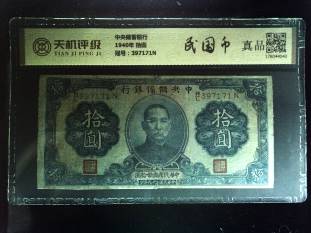 中央储蓄银行1940年 拾圆，冠号397171N，纸币，钱币收藏