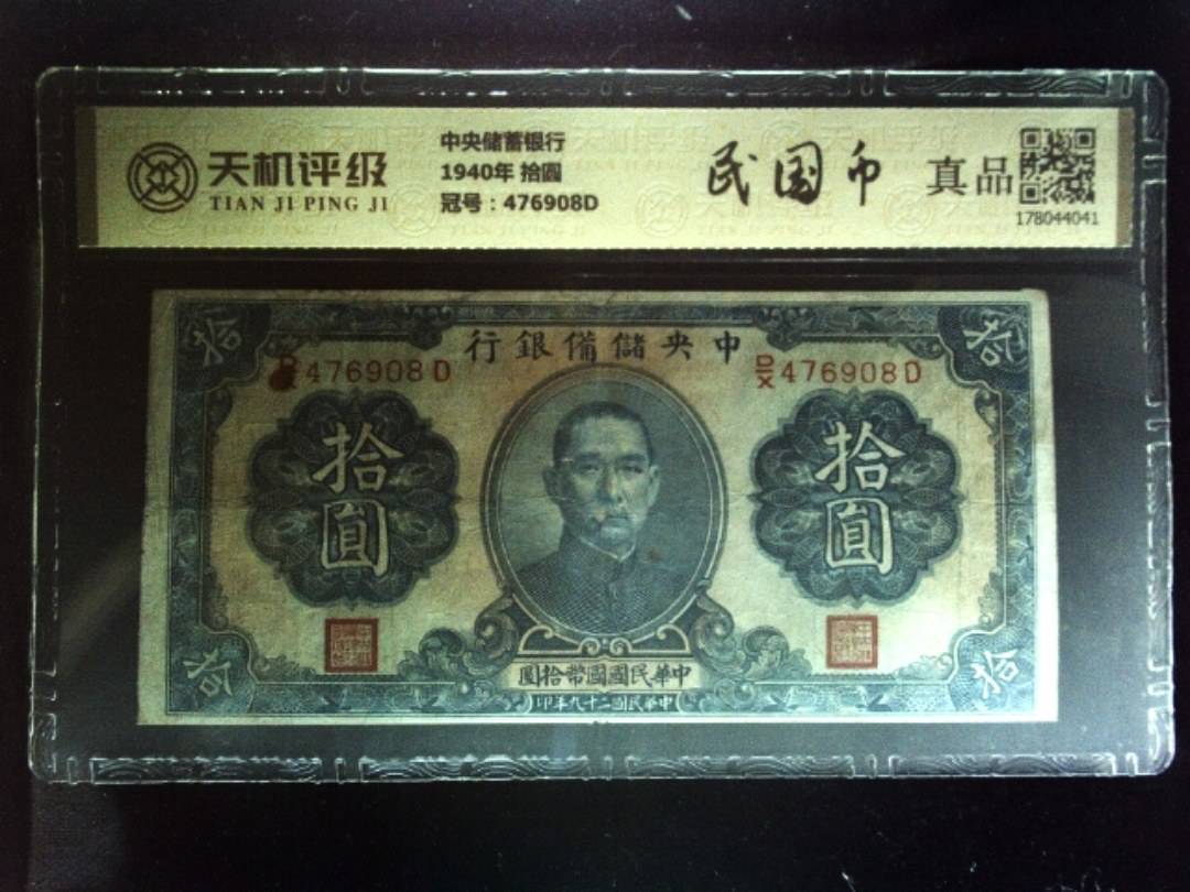 中央储蓄银行1940年 拾圆，冠号476908D，纸币，钱币收藏