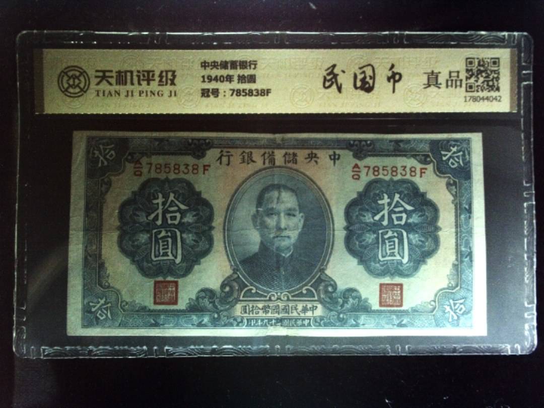 中央储蓄银行1940年 拾圆，冠号785838F，纸币，钱币收藏