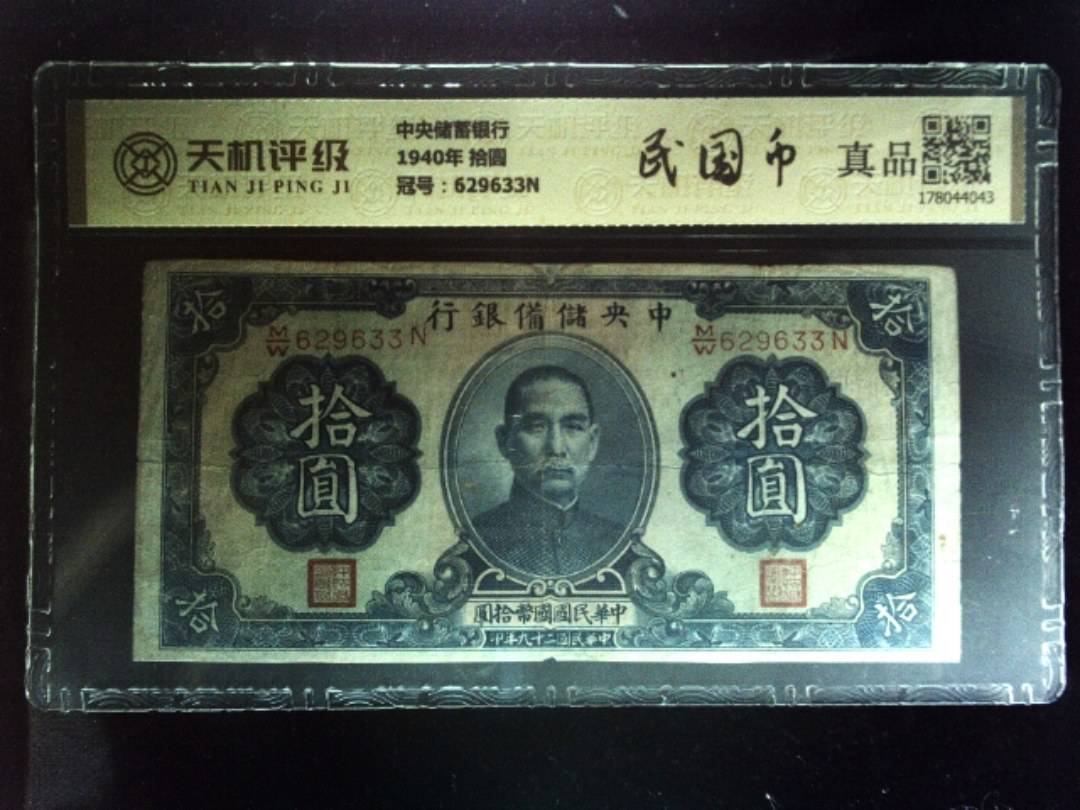 中央储蓄银行1940年 拾圆，冠号629633N，纸币，钱币收藏