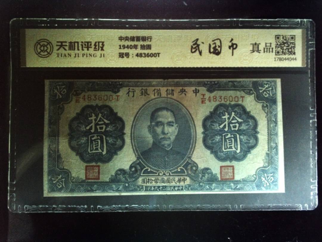 中央储蓄银行1940年 拾圆，冠号483600T，纸币，钱币收藏