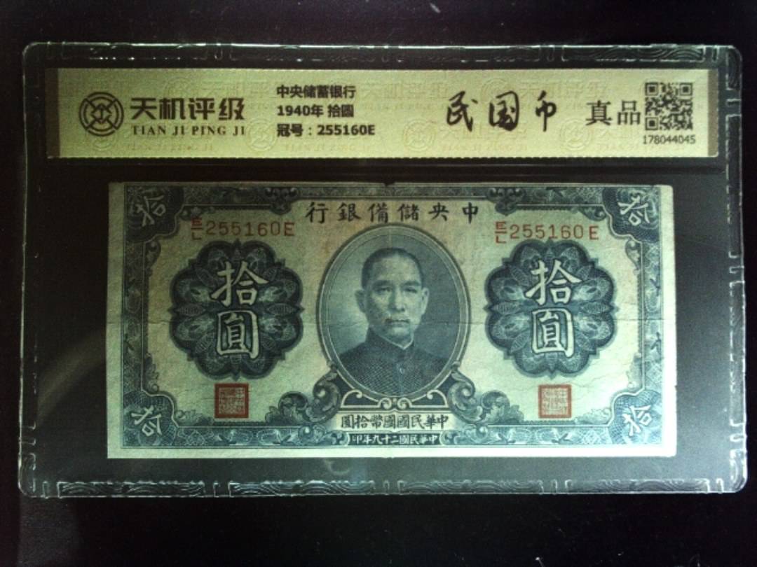 中央储蓄银行1940年 拾圆，冠号255160E，纸币，钱币收藏