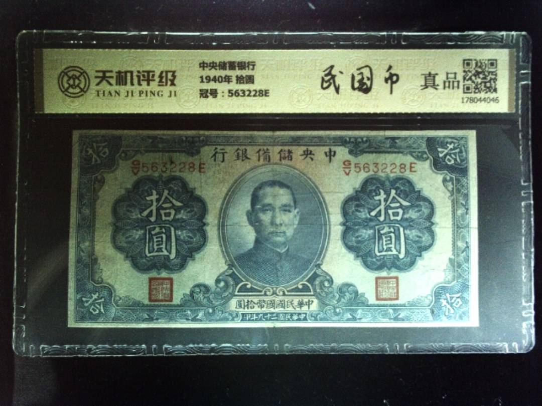中央储蓄银行1940年 拾圆，冠号563228E，纸币，钱币收藏
