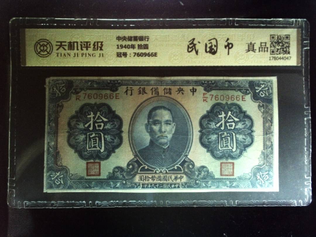 中央储蓄银行1940年 拾圆，冠号760966E，纸币，钱币收藏