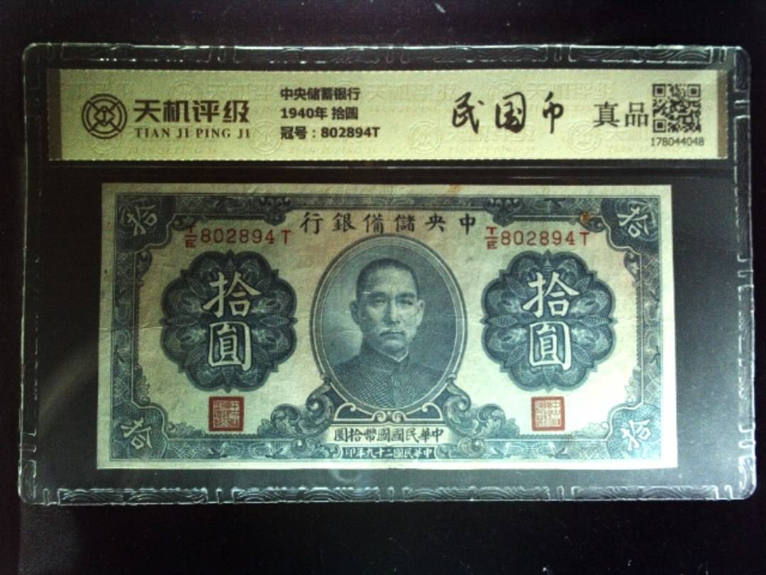 中央储蓄银行1940年 拾圆，冠号802894T，纸币，钱币收藏