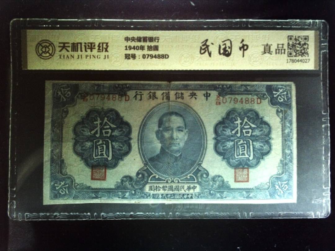 中央储蓄银行1940年 拾圆，冠号079488D，纸币，钱币收藏