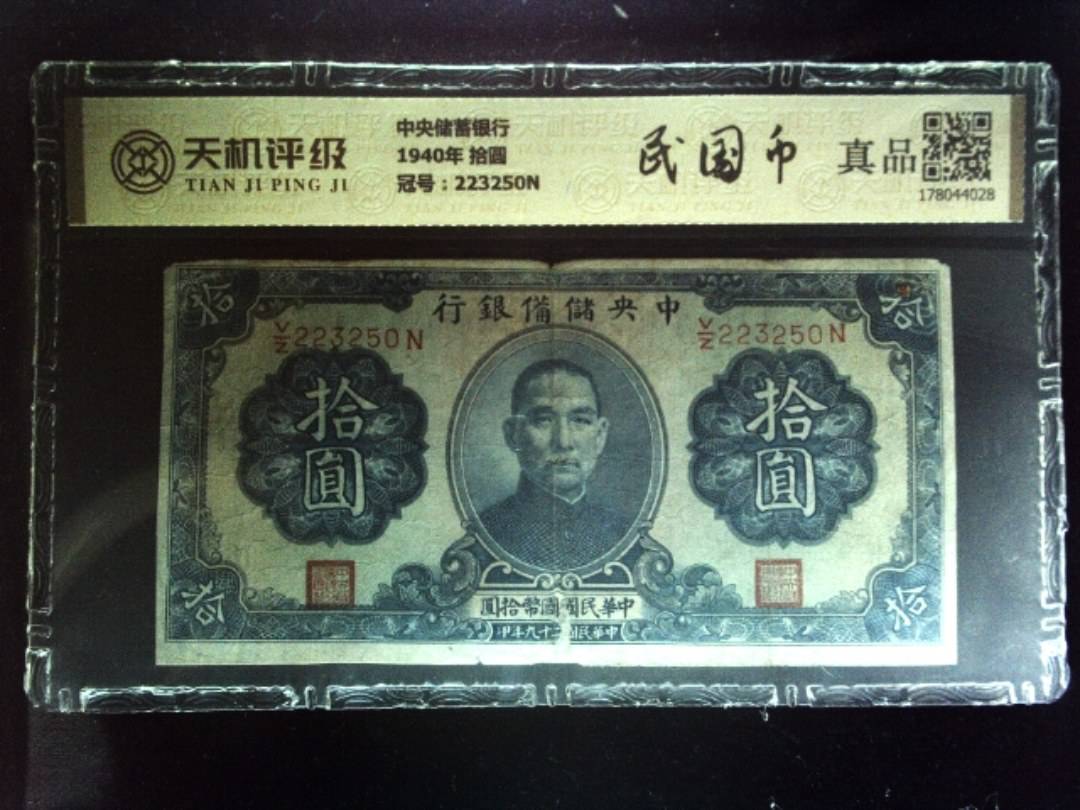 中央储蓄银行1940年 拾圆，冠号223250N，纸币，钱币收藏