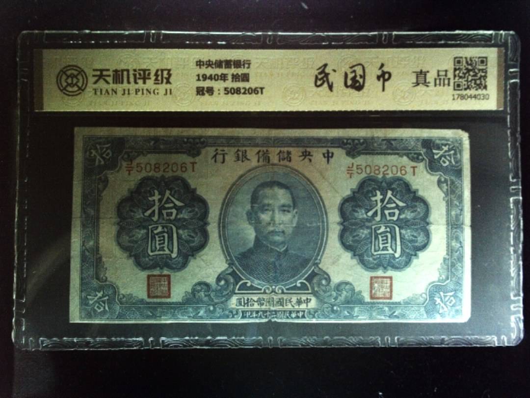 中央储蓄银行1940年 拾圆，冠号508206T，纸币，钱币收藏