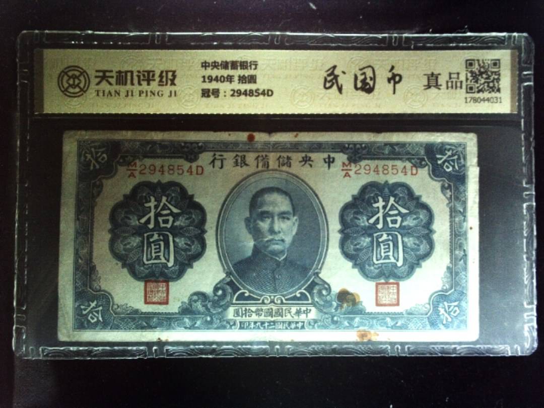 中央储蓄银行1940年 拾圆，冠号294854D，纸币，钱币收藏