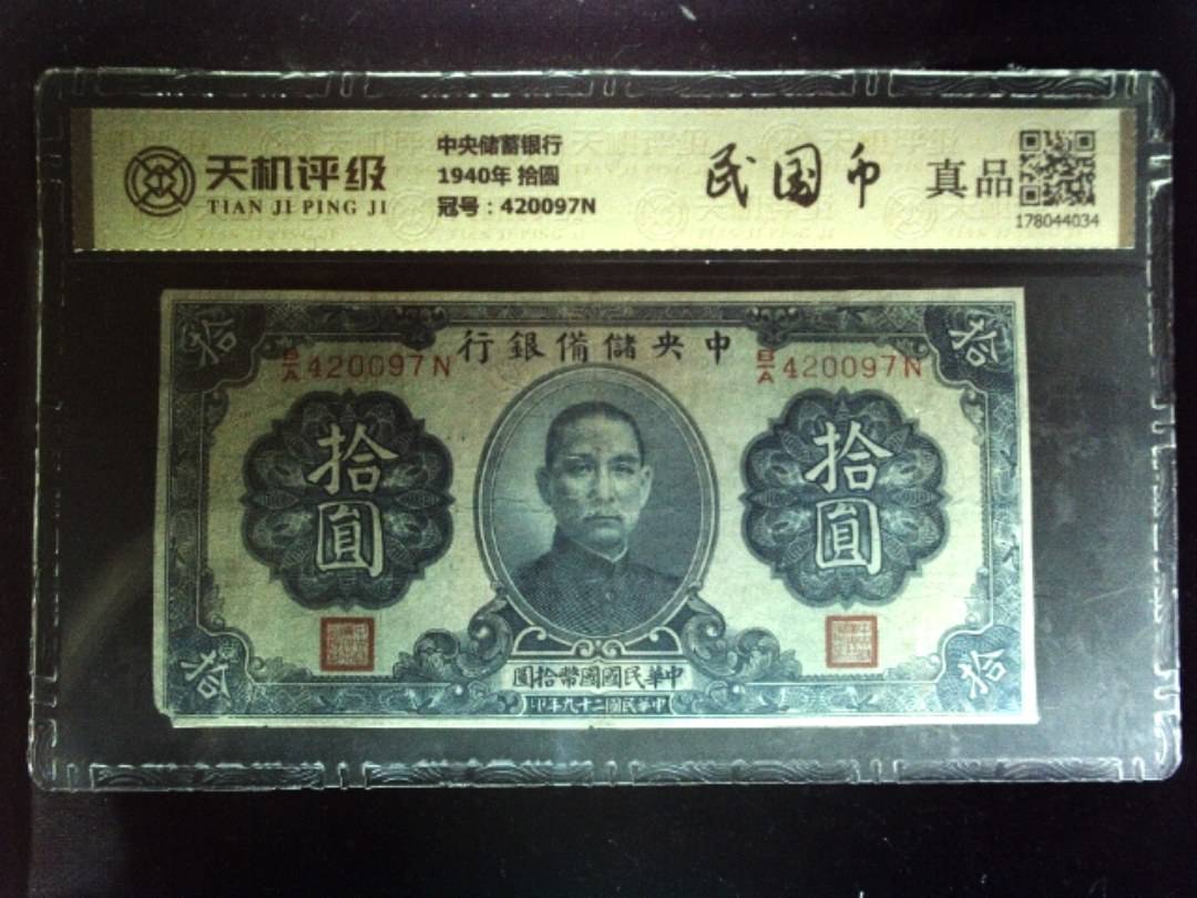 中央储蓄银行1940年 拾圆，冠号420097N，纸币，钱币收藏