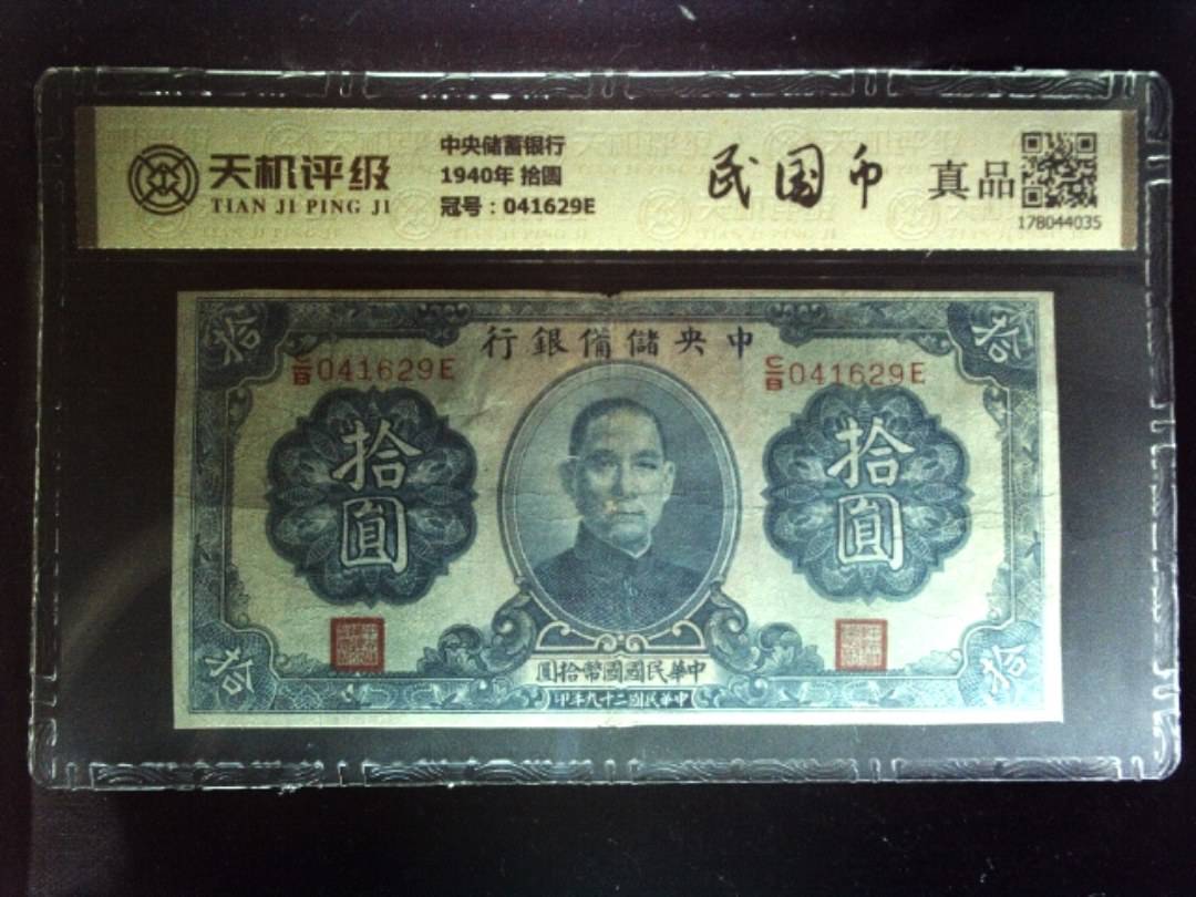 中央储蓄银行1940年 拾圆，冠号041629E，纸币，钱币收藏