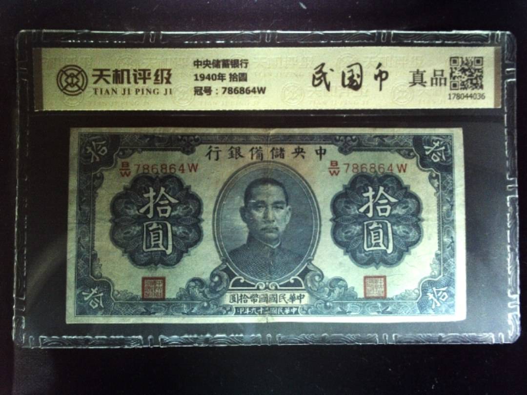 中央储蓄银行1940年 拾圆，冠号786864W，纸币，钱币收藏