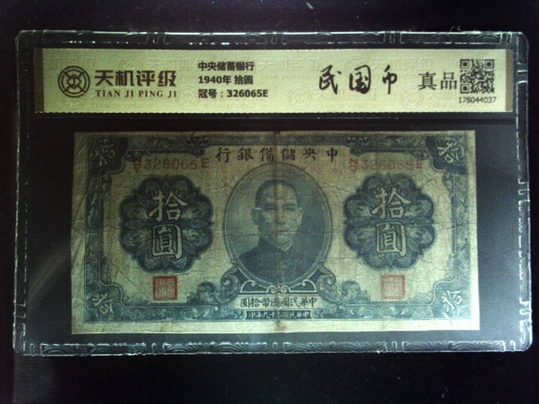 中央储蓄银行1940年 拾圆，冠号326065E，纸币，钱币收藏