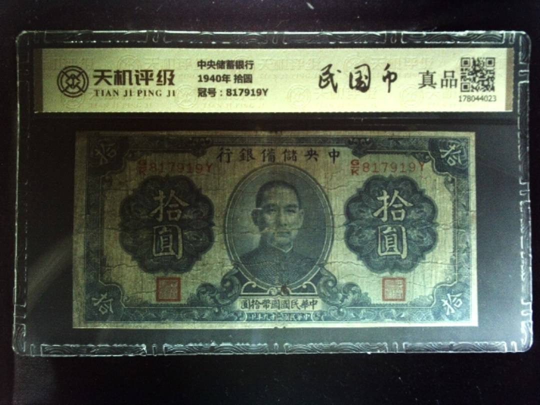 中央储蓄银行1940年 拾圆，冠号817919Y，纸币，钱币收藏