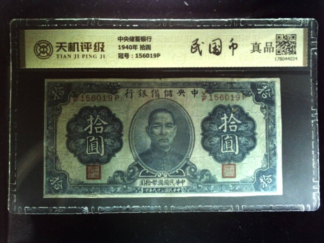 中央储蓄银行1940年 拾圆，冠号156019P，纸币，钱币收藏
