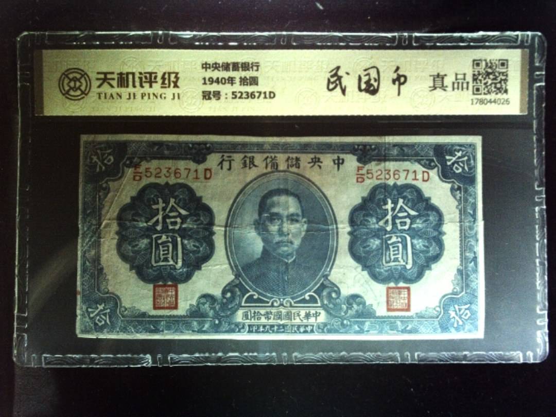 中央储蓄银行1940年 拾圆，冠号523671D，纸币，钱币收藏
