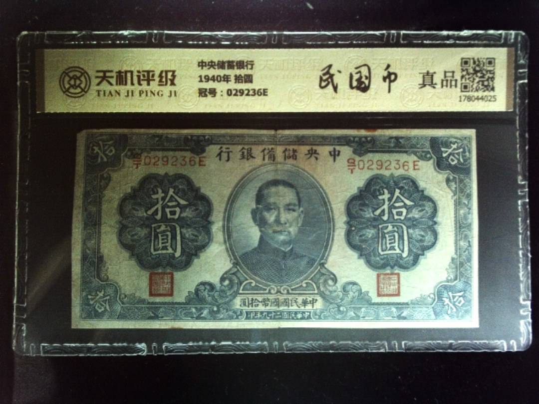 中央储蓄银行1940年 拾圆，冠号029236E，纸币，钱币收藏