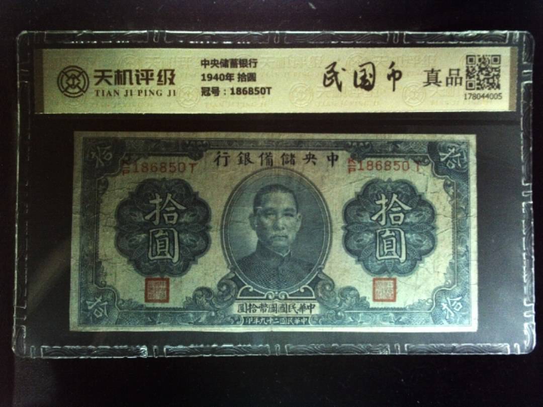 中央储蓄银行1940年 拾圆，冠号186850T，纸币，钱币收藏