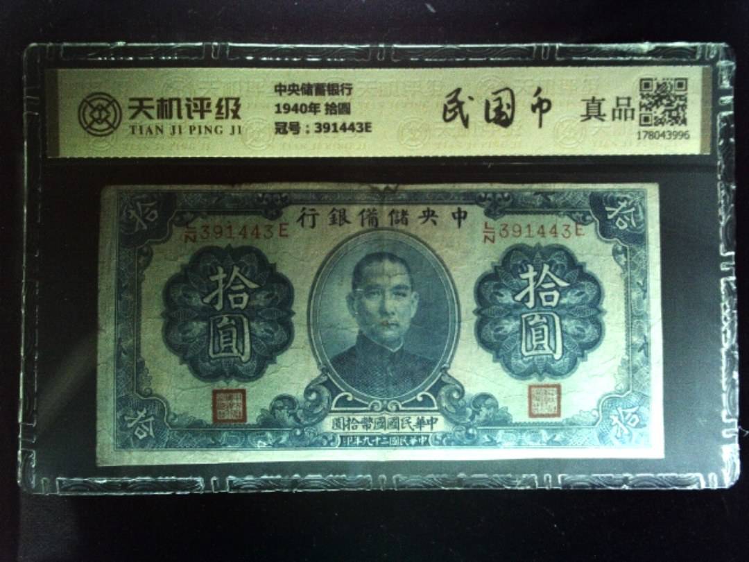 中央储蓄银行1940年 拾圆，冠号391443E，纸币，钱币收藏
