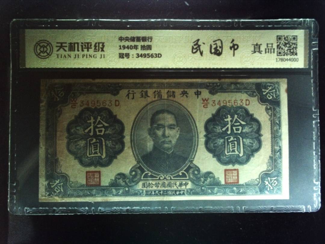 中央储蓄银行1940年 拾圆，冠号349563D，纸币，钱币收藏