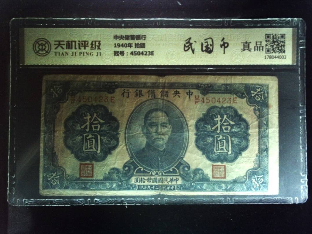 中央储蓄银行1940年 拾圆，冠号450423E，纸币，钱币收藏