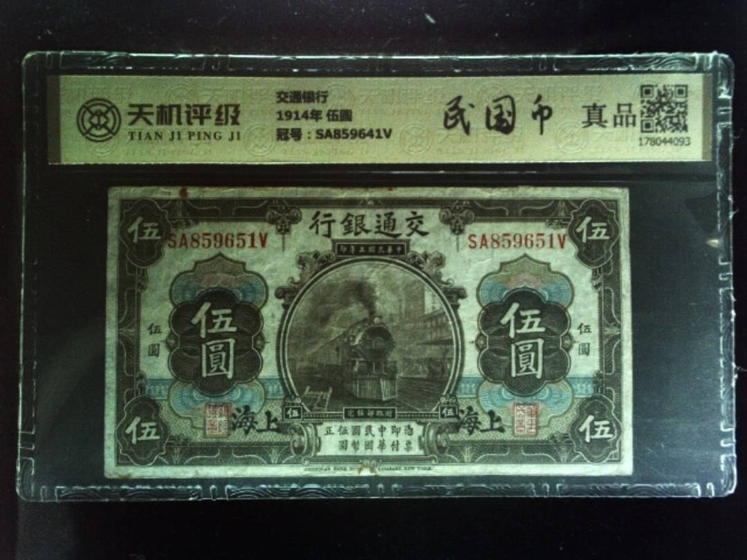 交通银行1914年 伍圆，冠号SA859641V，纸币，钱币收藏