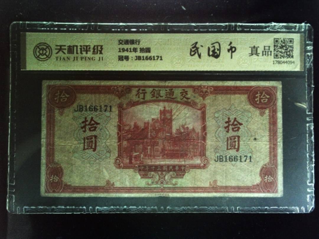 交通银行1941年 拾圆，冠号JB166171，纸币，钱币收藏