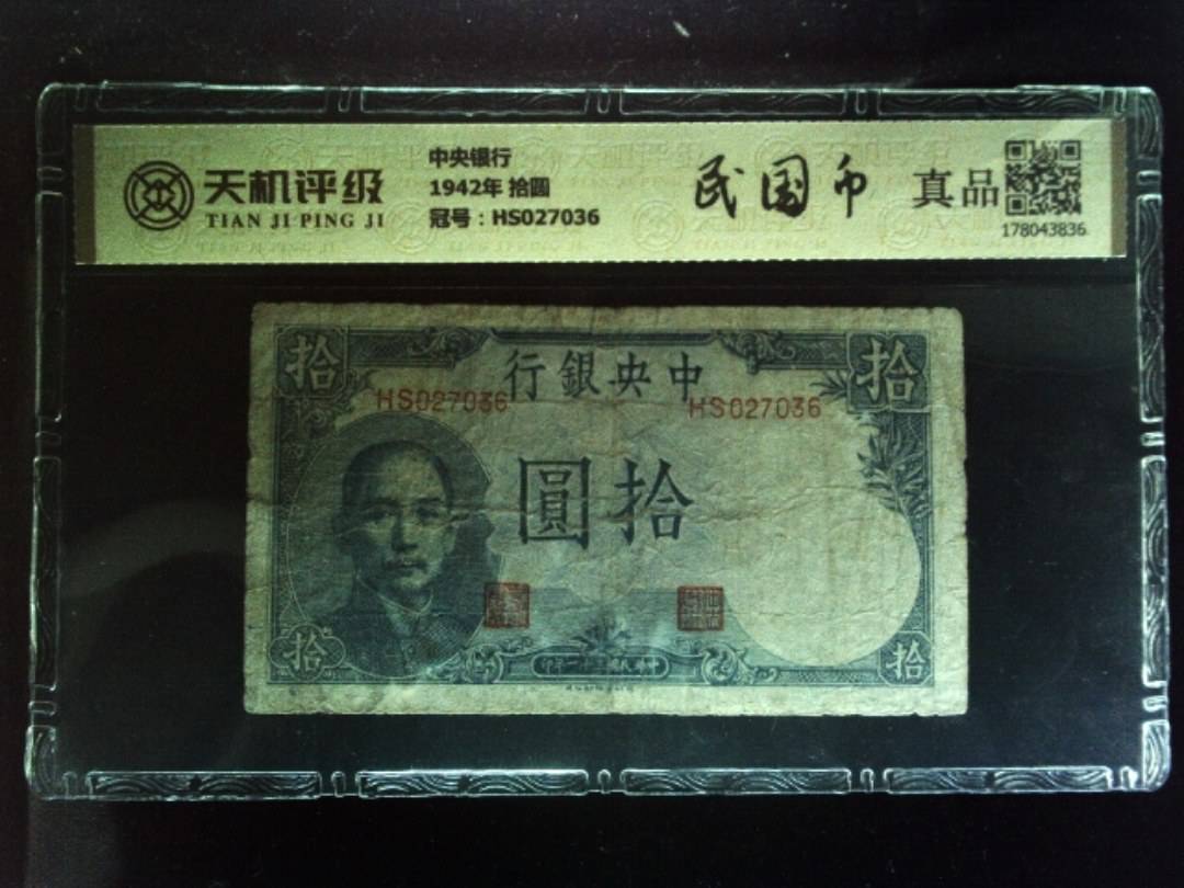 中央银行1942年 拾圆，冠号HS027036，纸币，钱币收藏