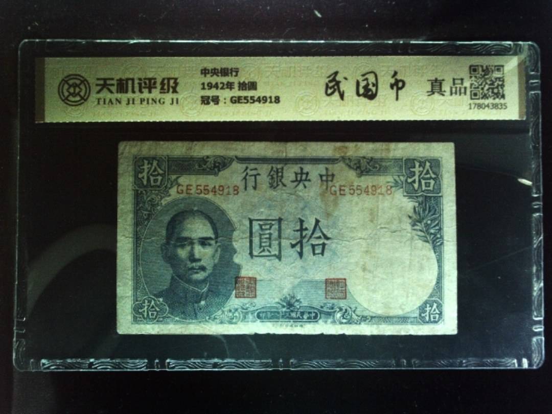 中央银行1942年 拾圆，冠号GE554918，纸币，钱币收藏