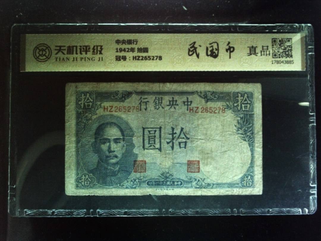 中央银行1942年 拾圆，冠号HZ265278，纸币，钱币收藏