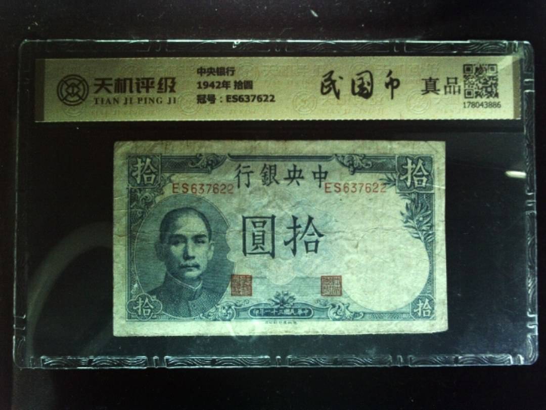 中央银行1942年 拾圆，冠号ES637622，纸币，钱币收藏