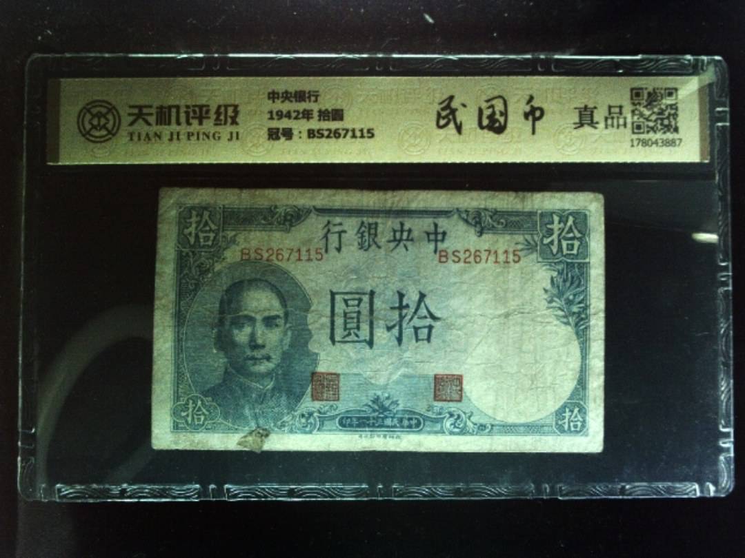 中央银行1942年 拾圆，冠号BS267115，纸币，钱币收藏
