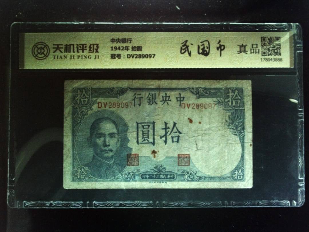 中央银行1942年 拾圆，冠号DV289097，纸币，钱币收藏
