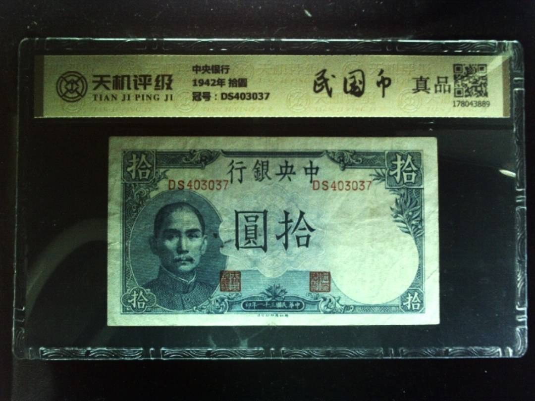中央银行1942年 拾圆，冠号DS403037，纸币，钱币收藏