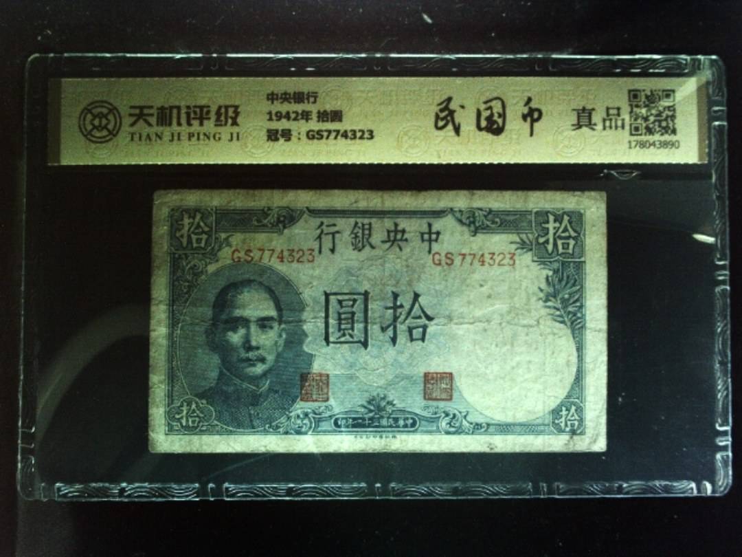 中央银行1942年 拾圆，冠号GS774323，纸币，钱币收藏