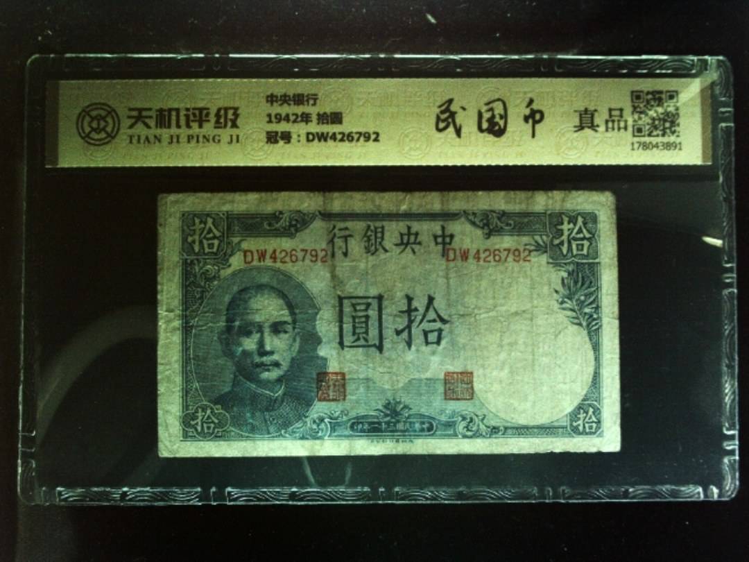 中央银行1942年 拾圆，冠号DW426792，纸币，钱币收藏