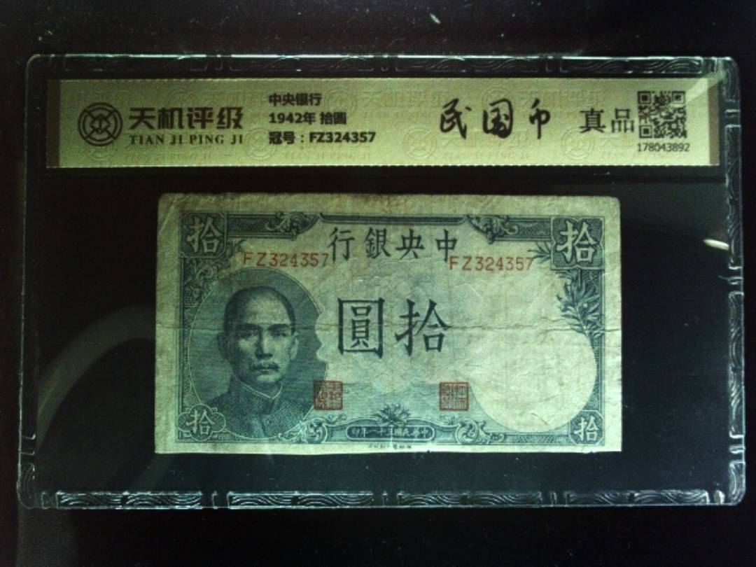 中央银行1942年 拾圆，冠号FZ324357，纸币，钱币收藏