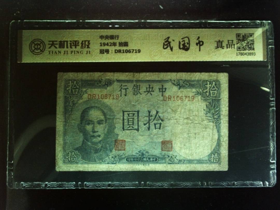 中央银行1942年 拾圆，冠号DR106719，纸币，钱币收藏
