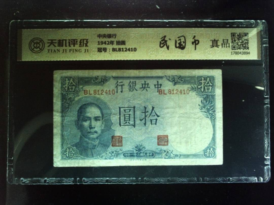 中央银行1942年 拾圆，冠号BL812410，纸币，钱币收藏