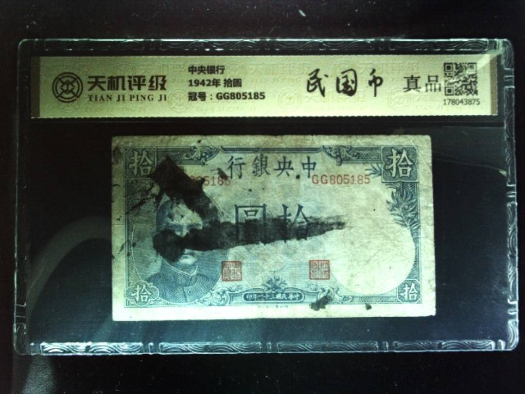 中央银行1942年 拾圆，冠号GG805185，纸币，钱币收藏