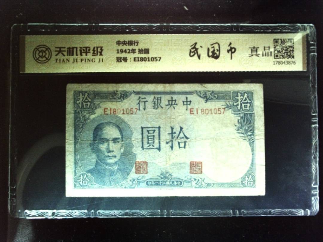 中央银行1942年 拾圆，冠号EI801057，纸币，钱币收藏