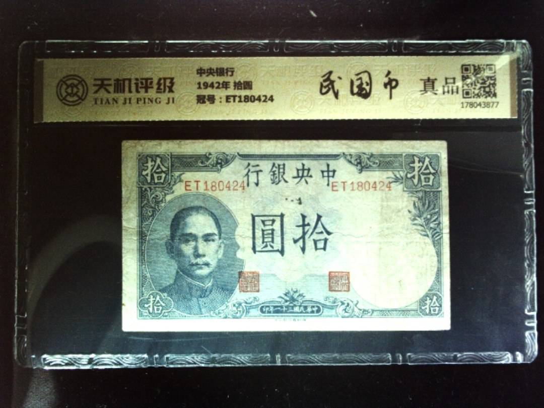 中央银行1942年 拾圆，冠号ET180424，纸币，钱币收藏