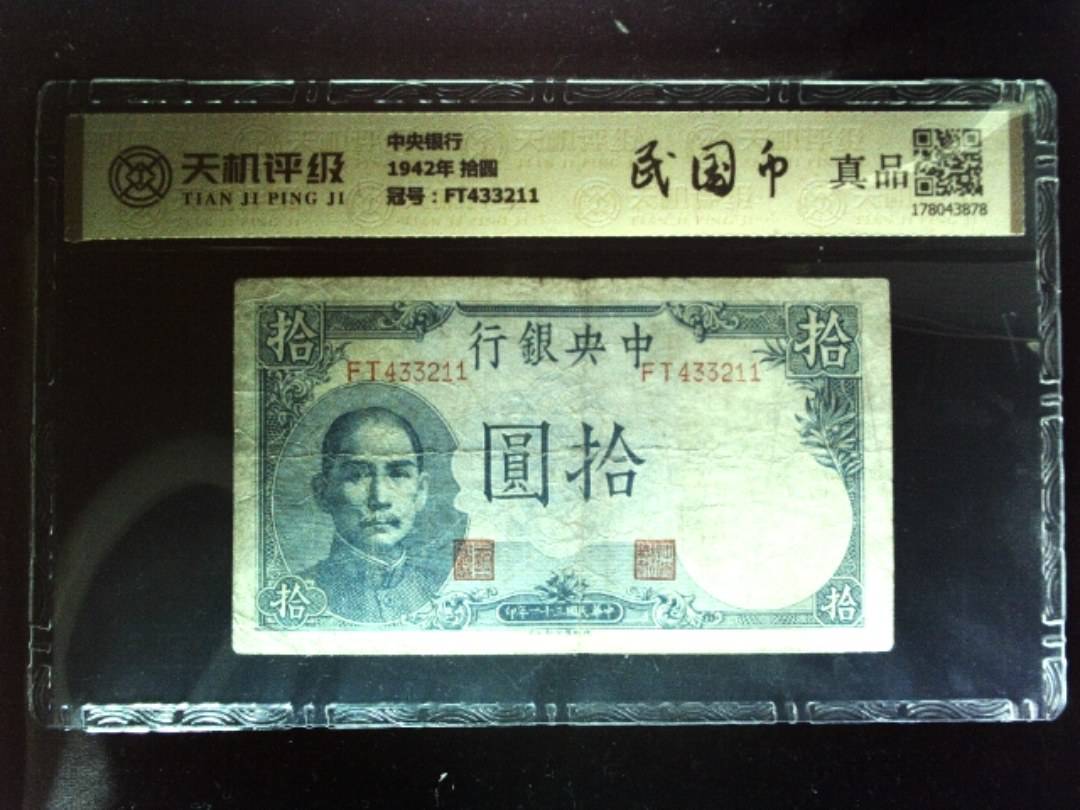 中央银行1942年 拾圆，冠号FT433211，纸币，钱币收藏