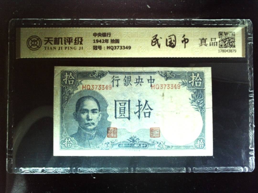 中央银行1942年 拾圆，冠号HQ373349，纸币，钱币收藏