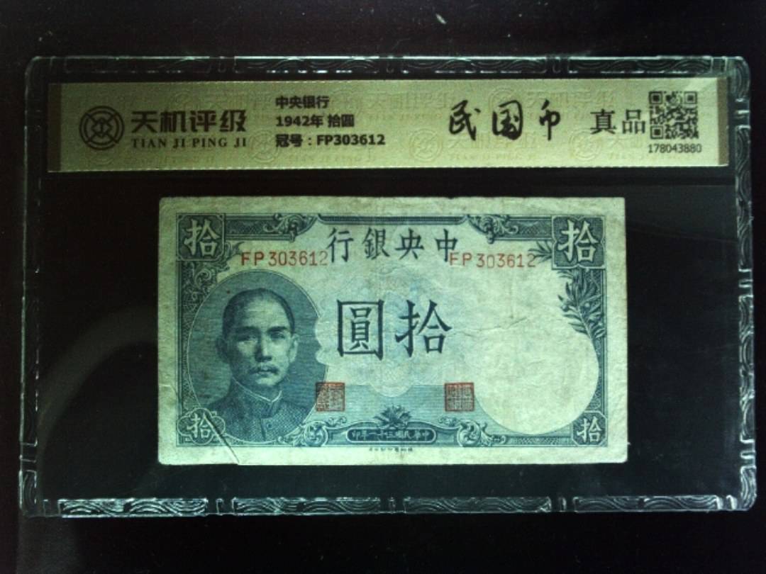 中央银行1942年 拾圆，冠号FP303612，纸币，钱币收藏