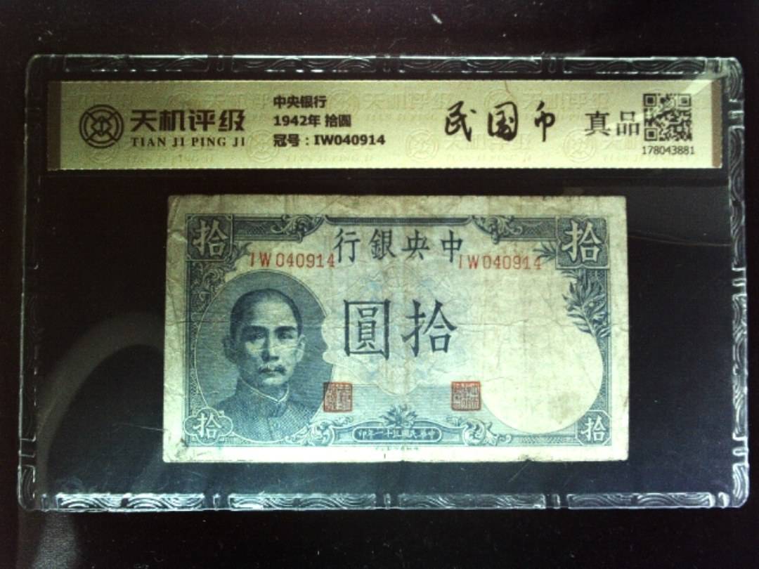 中央银行1942年 拾圆，冠号IW040914，纸币，钱币收藏