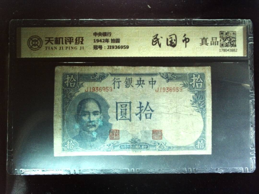 中央银行1942年 拾圆，冠号JI936959，纸币，钱币收藏