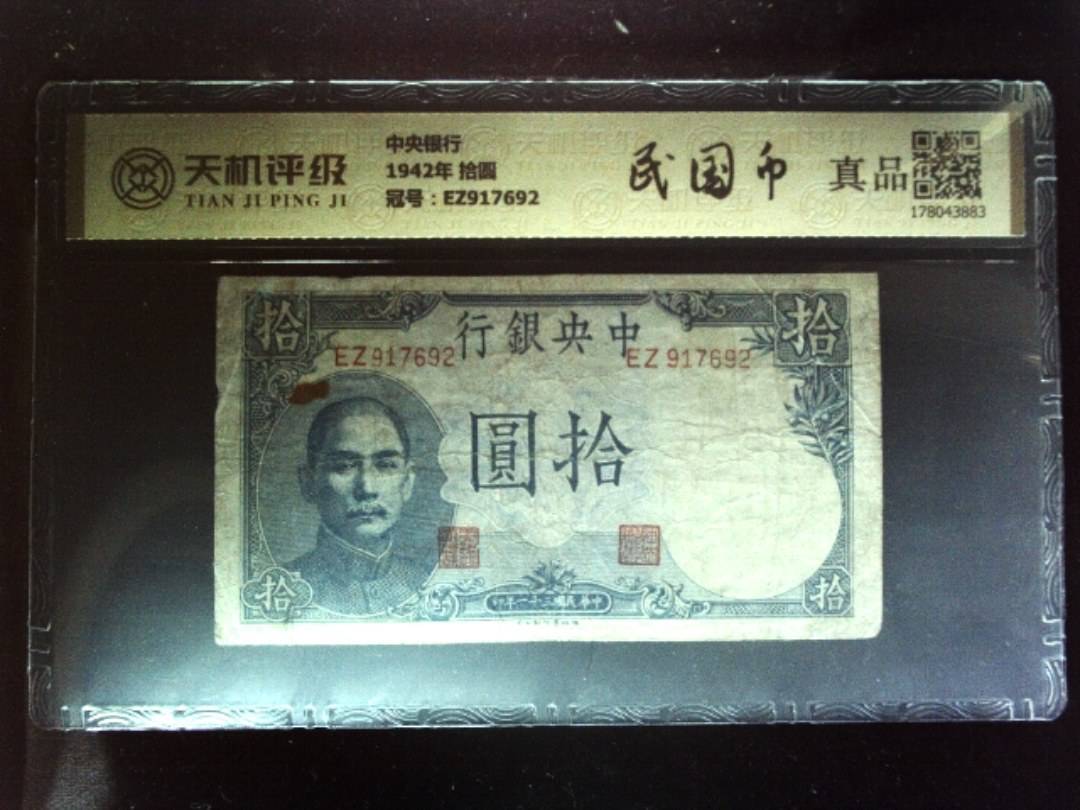 中央银行1942年 拾圆，冠号EZ917692，纸币，钱币收藏