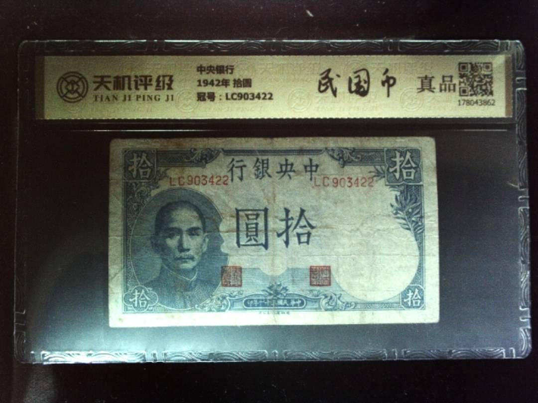 中央银行1942年 拾圆，冠号LC903422，纸币，钱币收藏